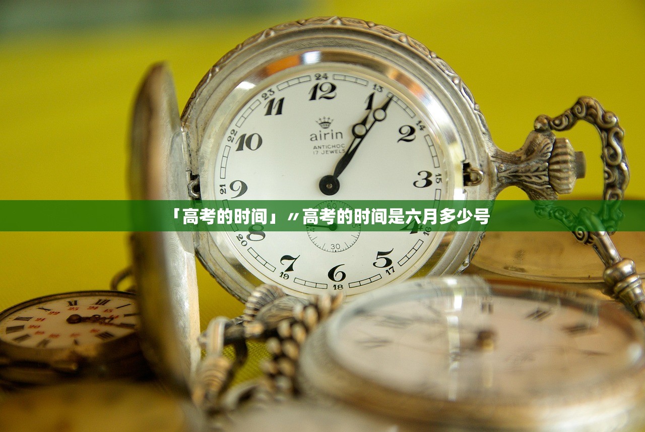 「高考的时间」〃高考的时间是六月多少号 「高考的时间」〃高考的时间是六月多少号