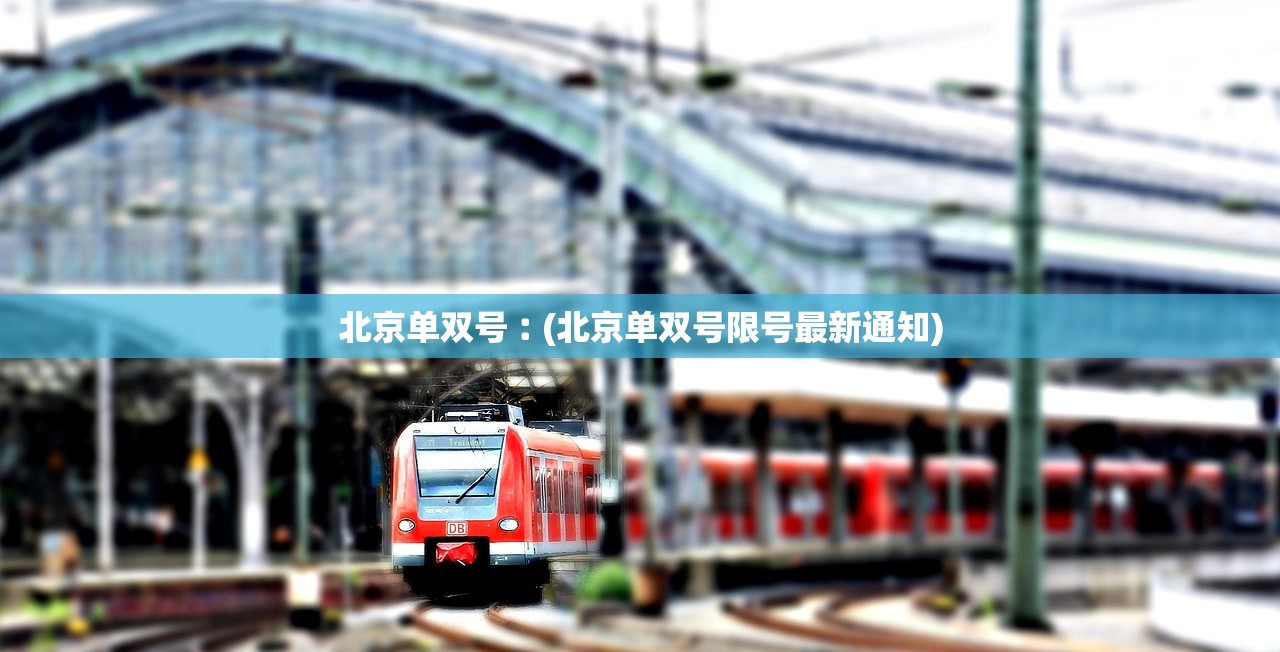 北京单双号︰(北京单双号限号最新通知)