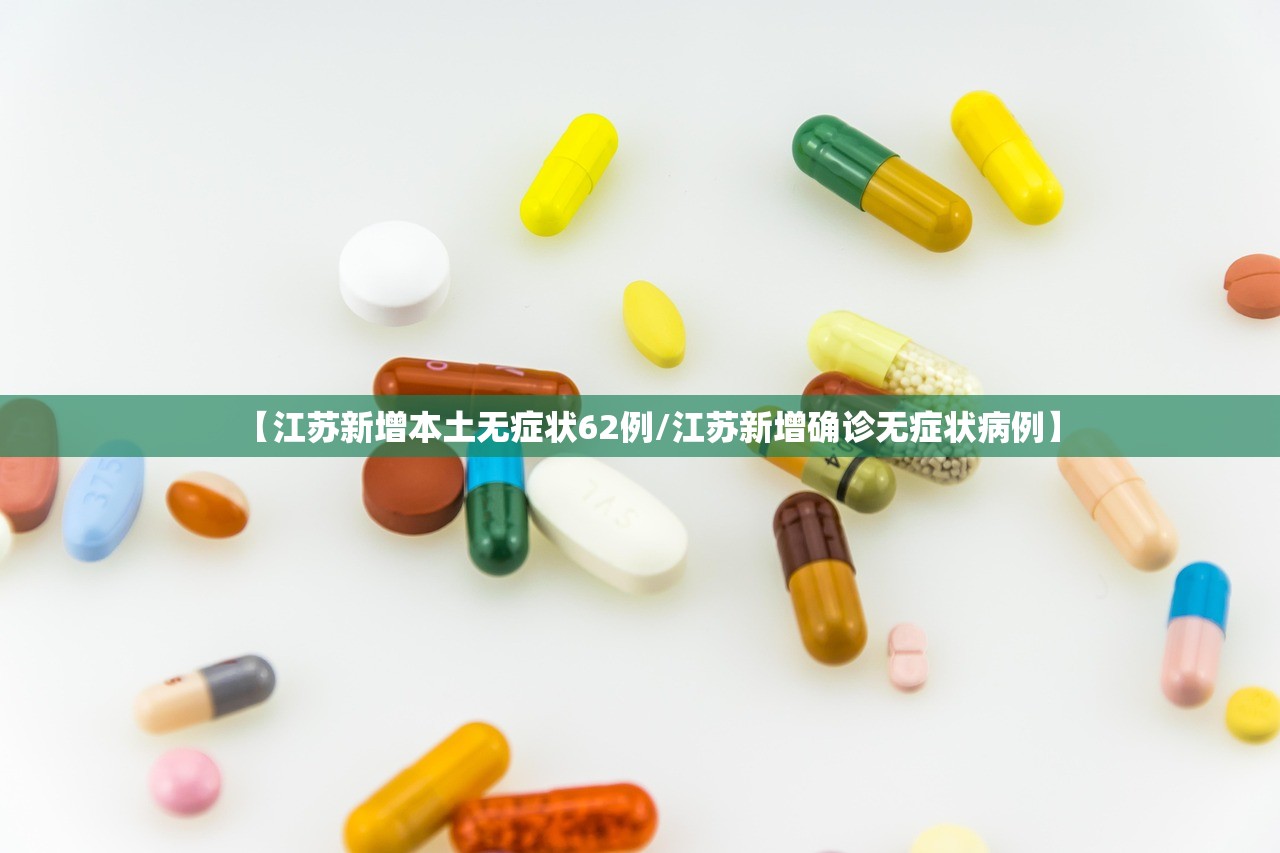 【江苏新增本土无症状62例/江苏新增确诊无症状病例】