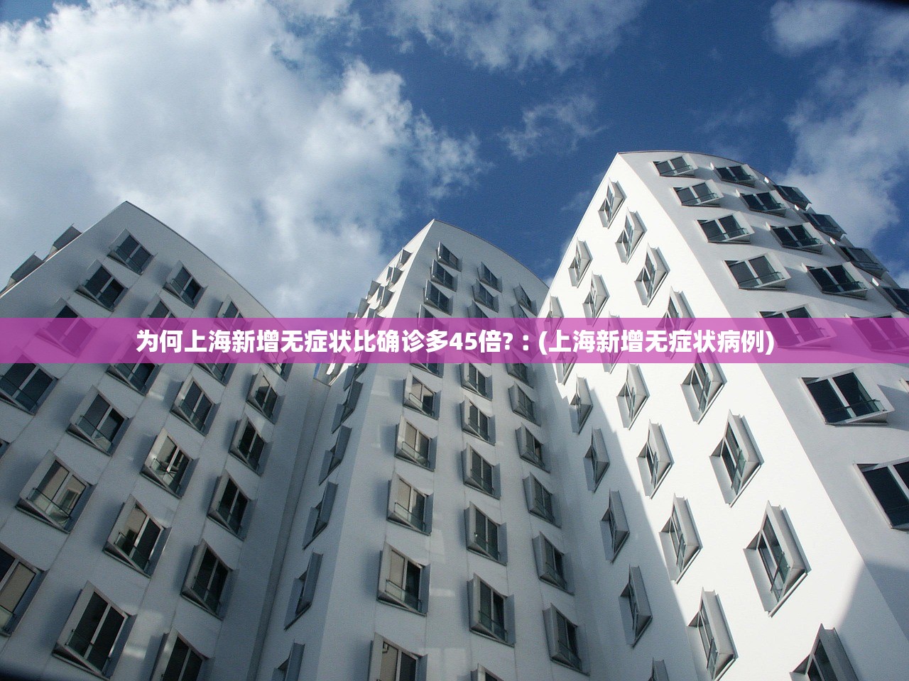 为何上海新增无症状比确诊多45倍?︰(上海新增无症状病例) 为何上海新增无症状比确诊多45倍?︰(上海新增无症状病例)