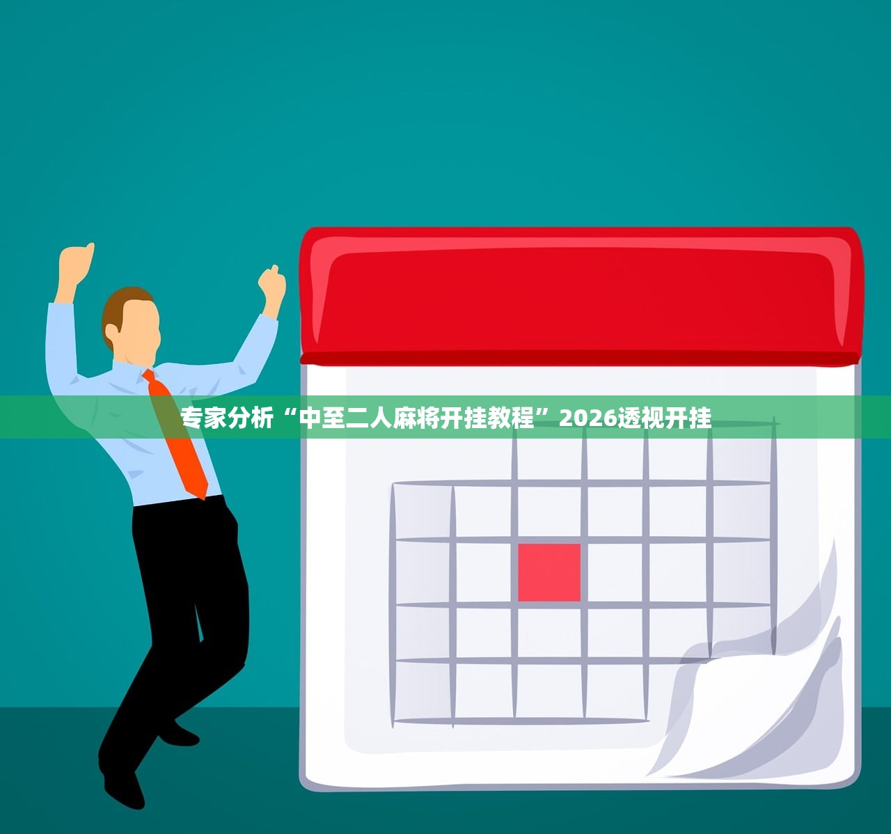 专家分析“中至二人麻将开挂教程”2026透视开挂