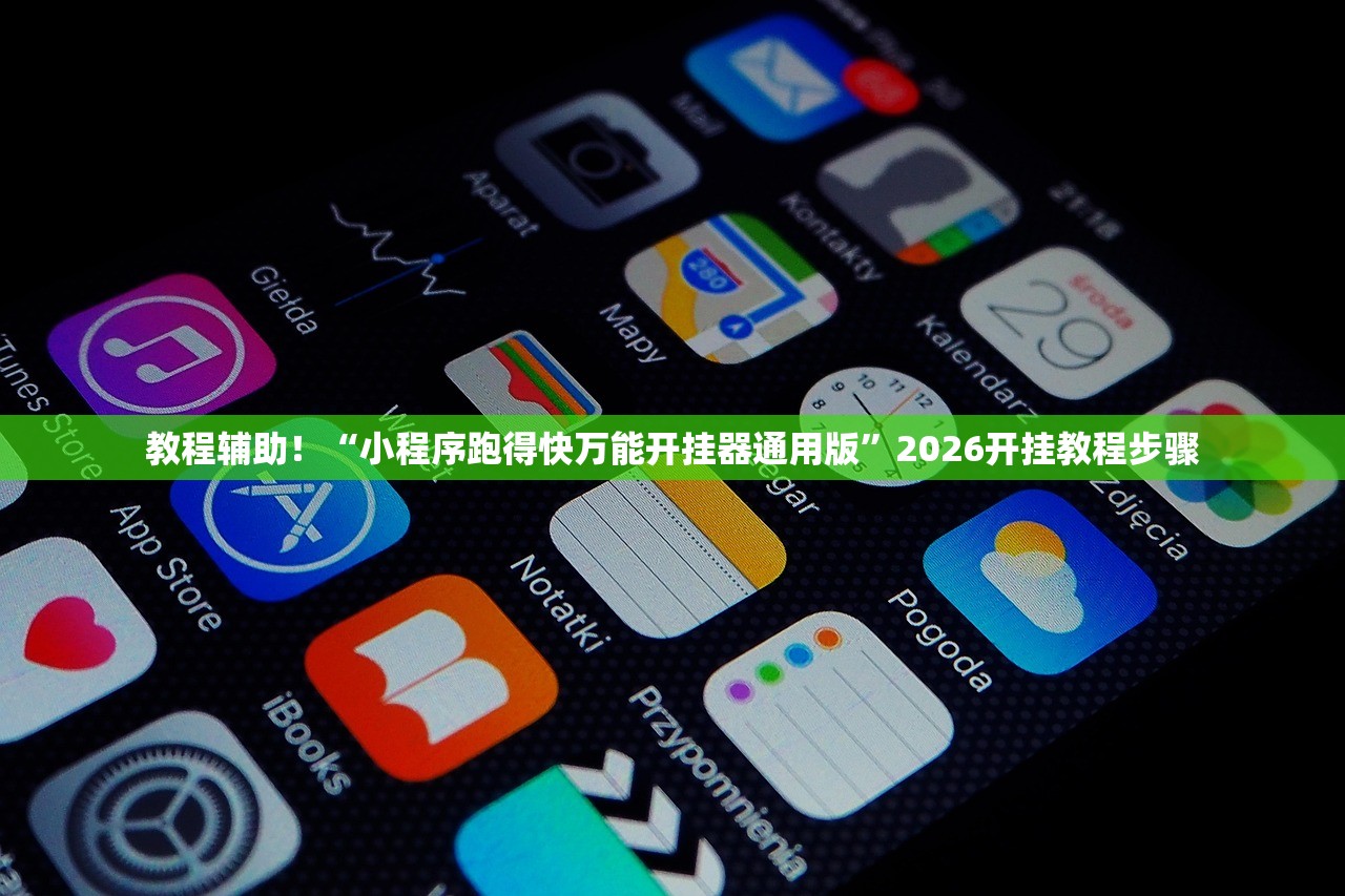 教程辅助！“小程序跑得快万能开挂器通用版	”2026开挂教程步骤