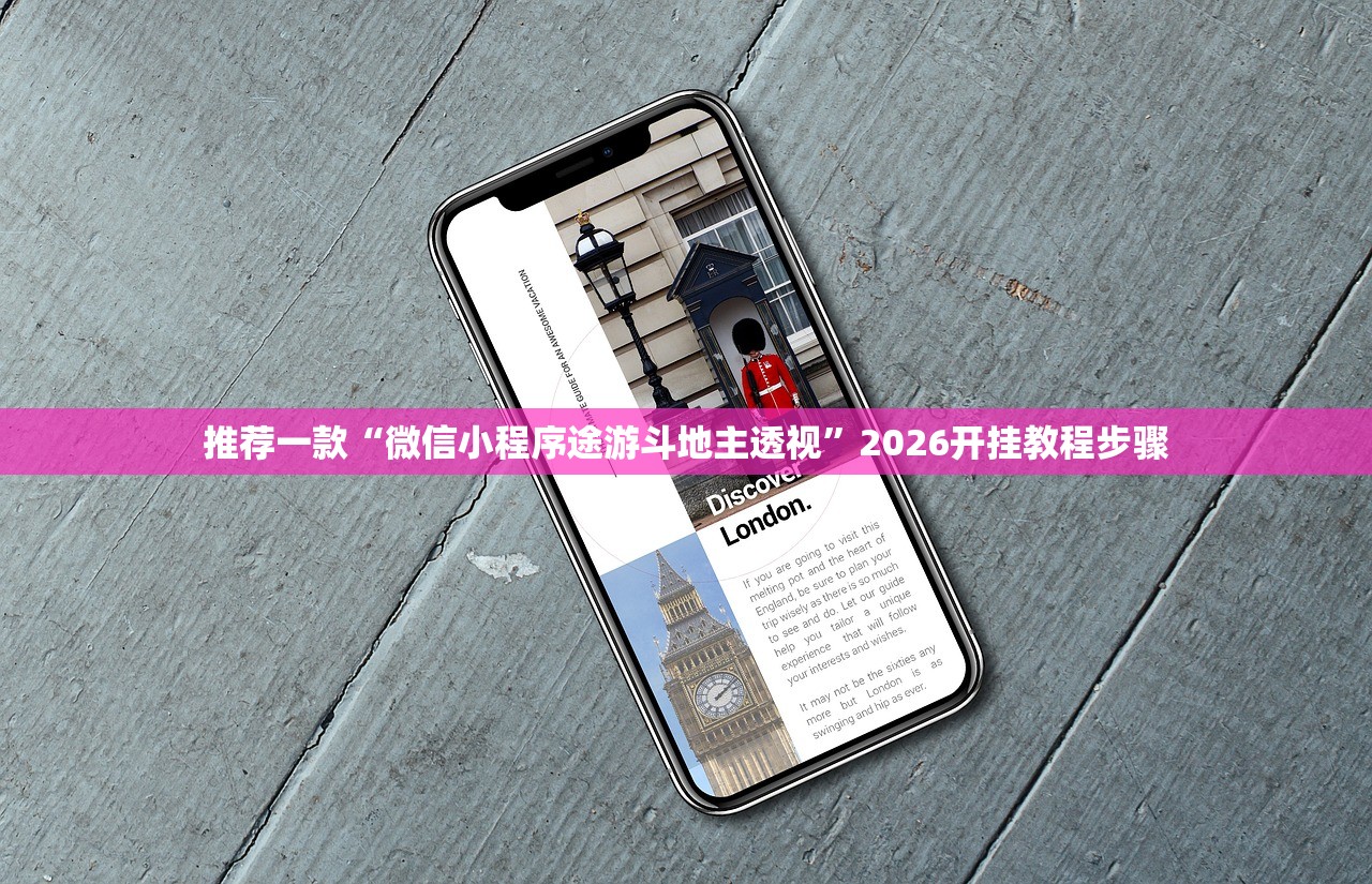 推荐一款“微信小程序途游斗地主透视	”2026开挂教程步骤