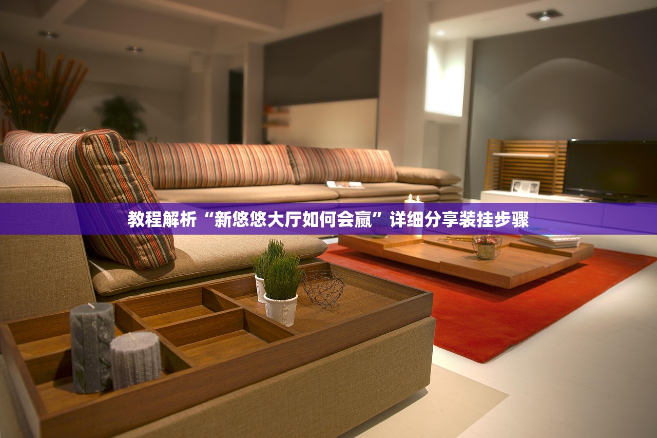 教程解析“新悠悠大厅如何会赢	”详细分享装挂步骤