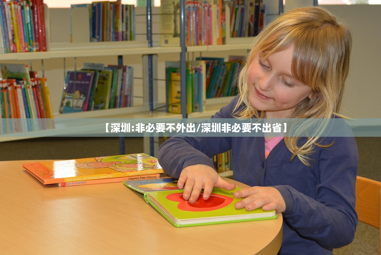 【深圳:非必要不外出/深圳非必要不出省】 【深圳:非必要不外出/深圳非必要不出省】