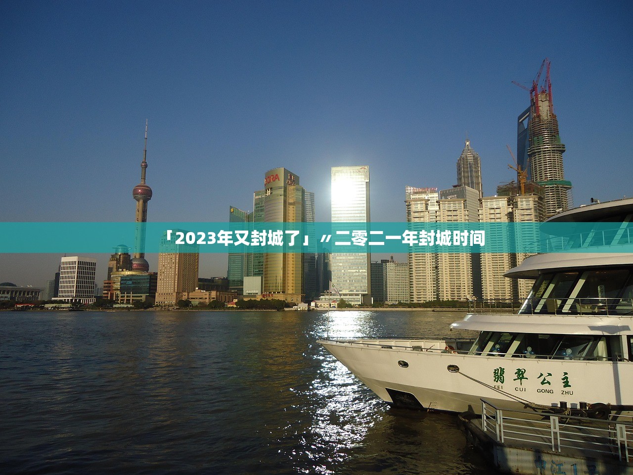 「2023年又封城了」〃二零二一年封城时间