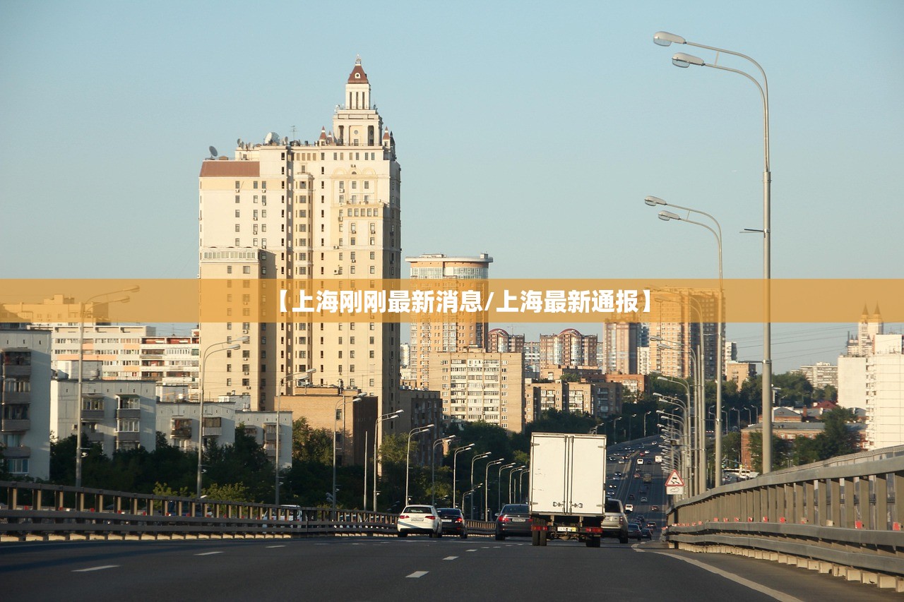 【上海刚刚最新消息/上海最新通报】