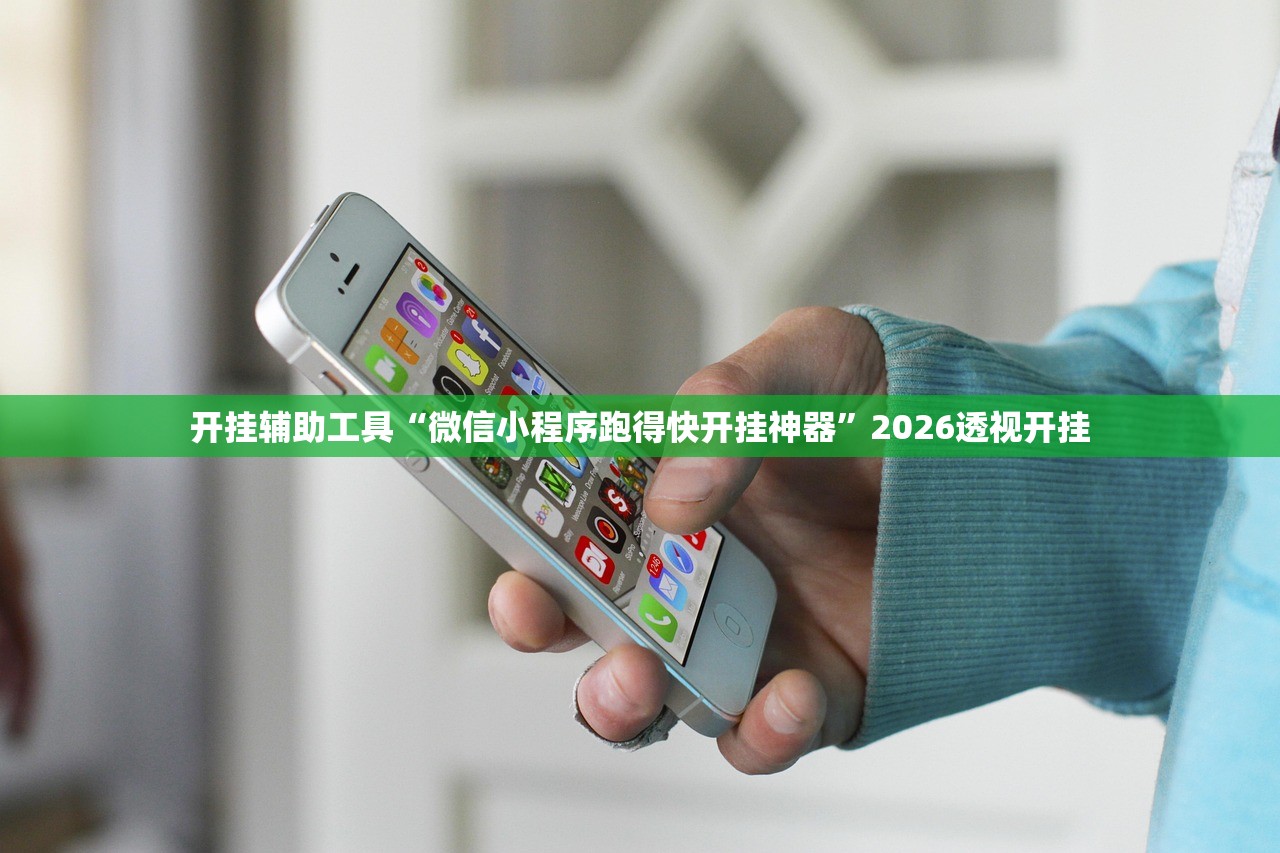 开挂辅助工具“微信小程序跑得快开挂神器”2026透视开挂