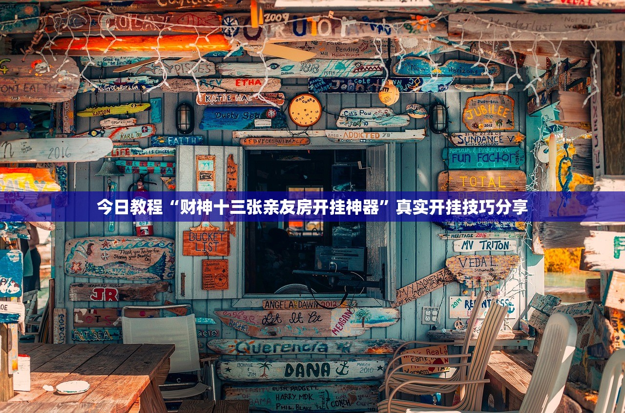 今日教程“财神十三张亲友房开挂神器	”真实开挂技巧分享