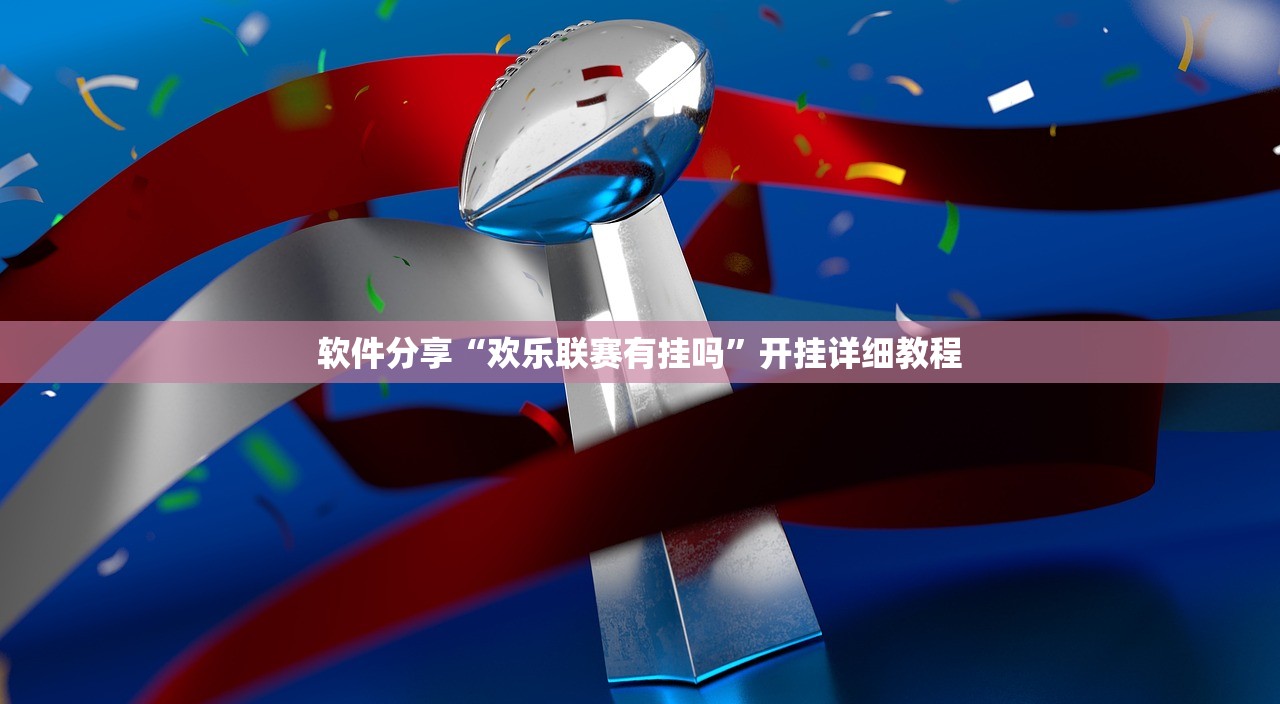 软件分享“欢乐联赛有挂吗”开挂详细教程