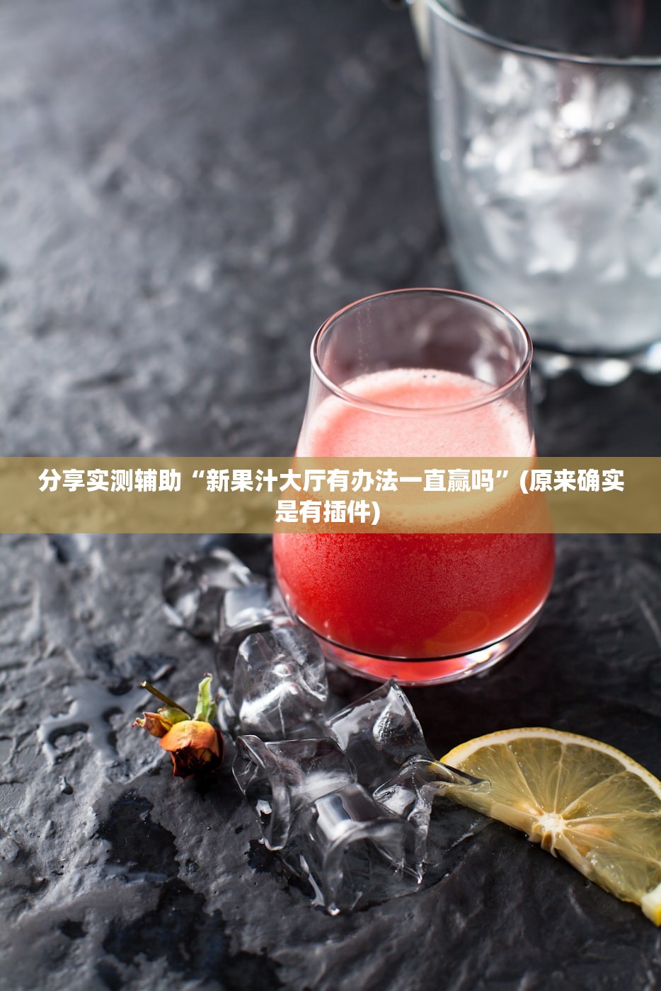 分享实测辅助“新果汁大厅有办法一直赢吗”(原来确实是有插件) 