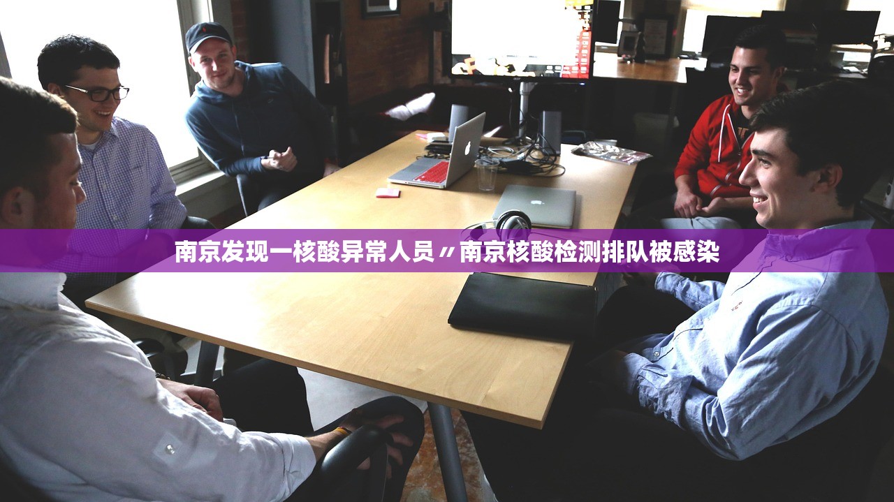 南京发现一核酸异常人员〃南京核酸检测排队被感染