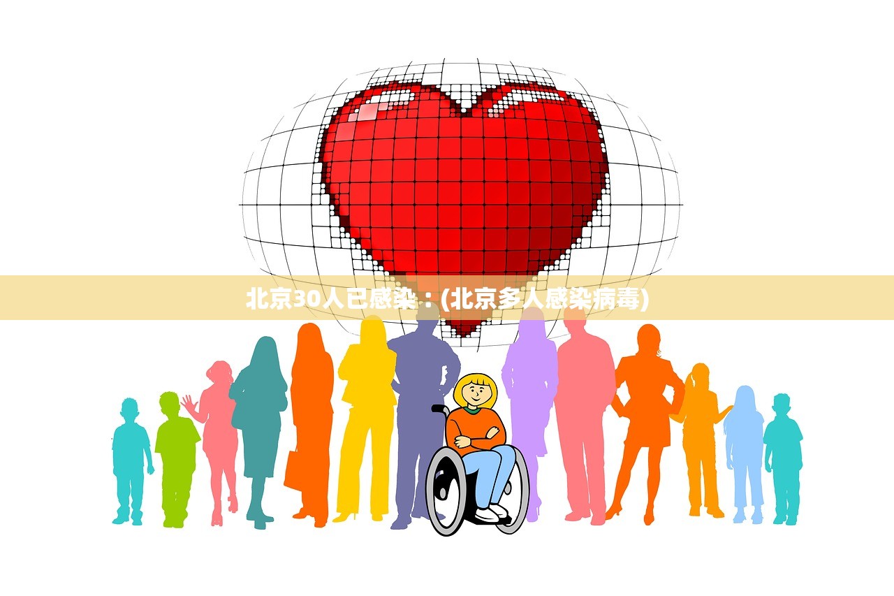 北京30人已感染︰(北京多人感染病毒)