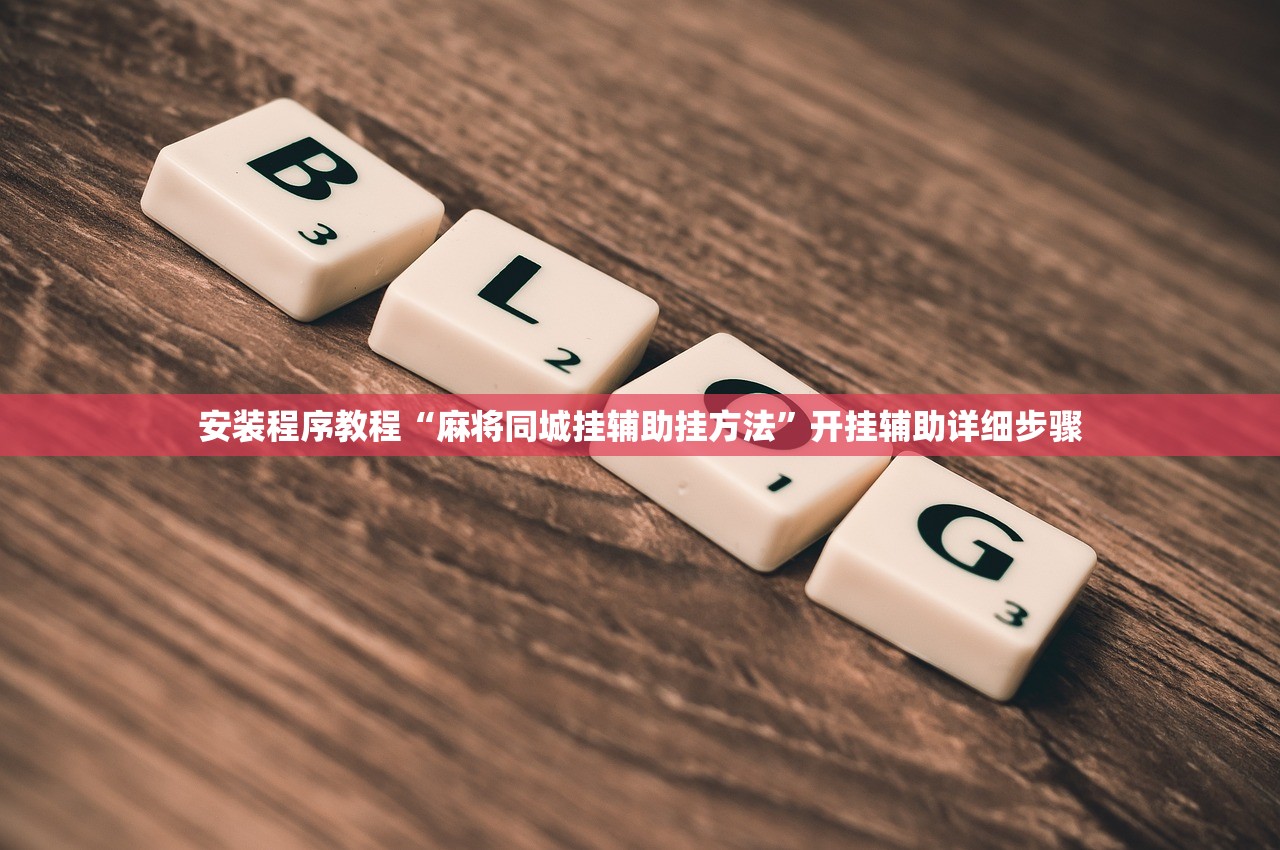 安装程序教程“麻将同城挂辅助挂方法”开挂辅助详细步骤