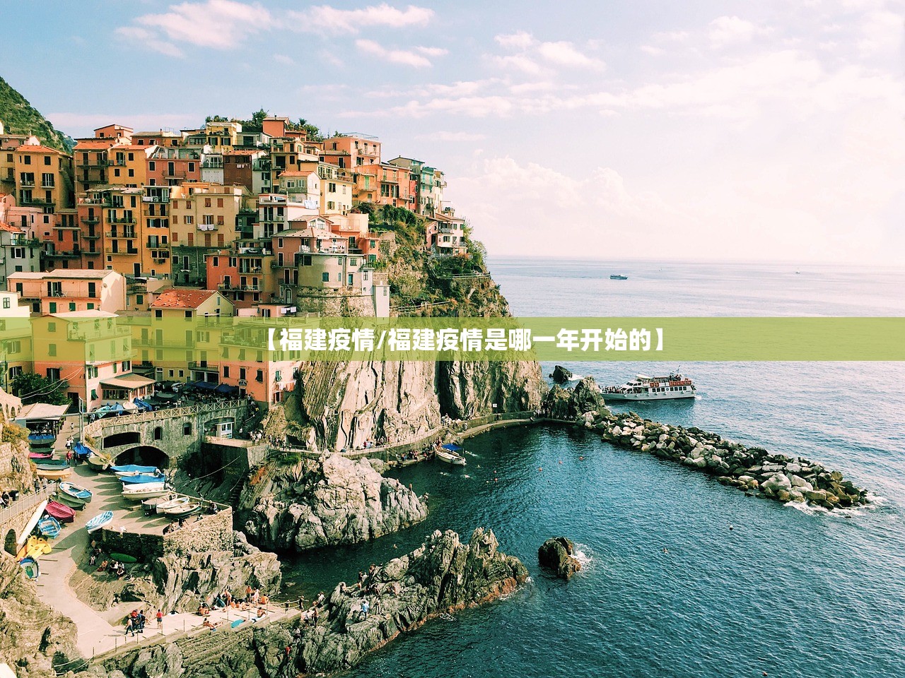 【福建疫情/福建疫情是哪一年开始的】