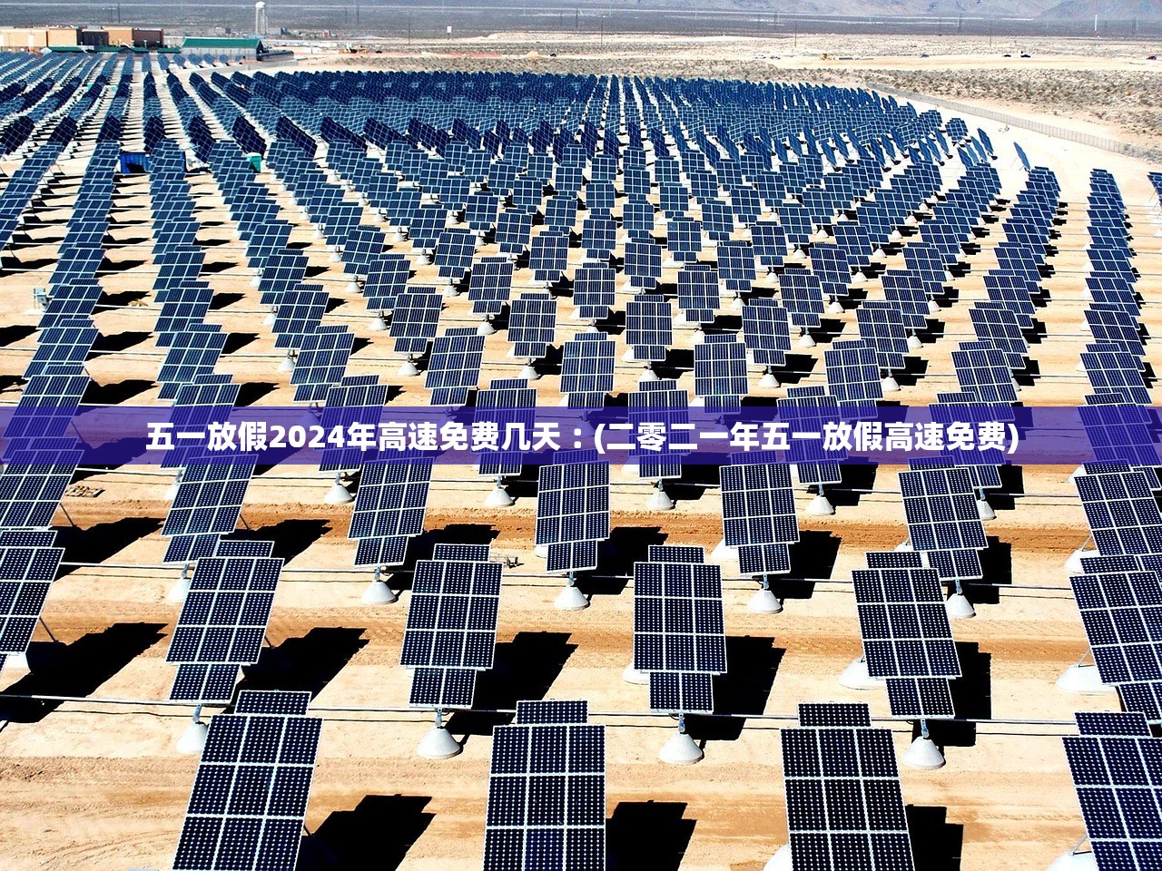 五一放假2024年高速免费几天︰(二零二一年五一放假高速免费) 五一放假2024年高速免费几天︰(二零二一年五一放假高速免费)