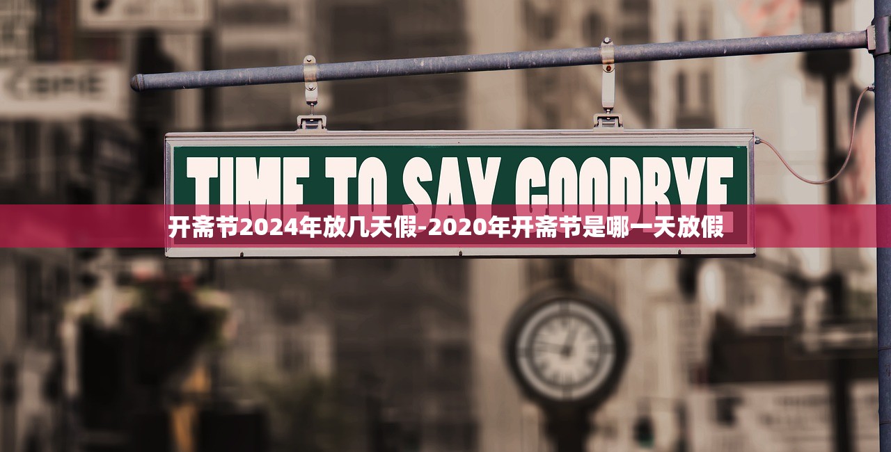 开斋节2024年放几天假-2020年开斋节是哪一天放假