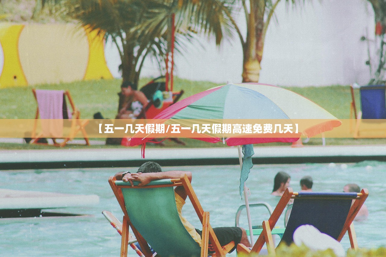 【五一几天假期/五一几天假期高速免费几天】