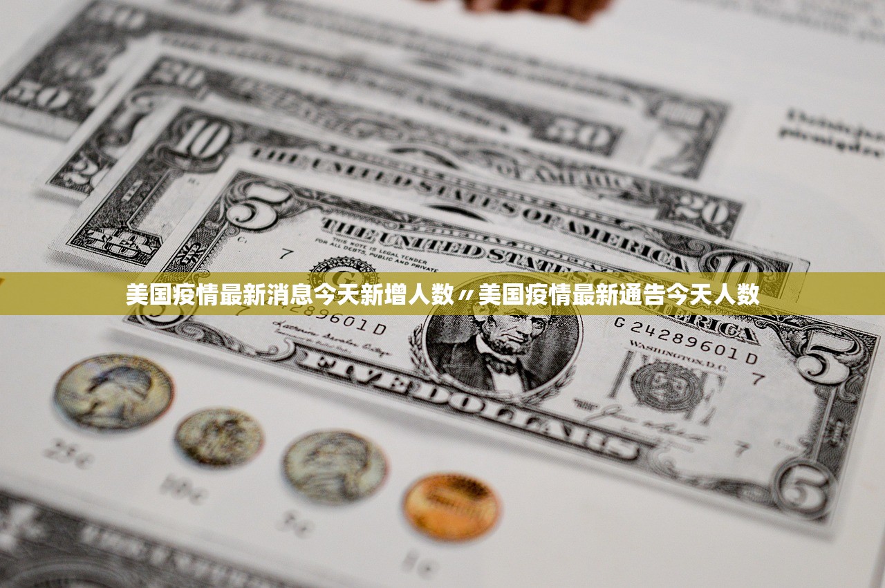 美国疫情最新消息今天新增人数〃美国疫情最新通告今天人数