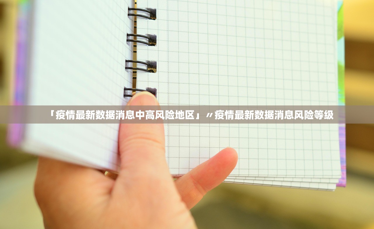 「疫情最新数据消息中高风险地区」〃疫情最新数据消息风险等级