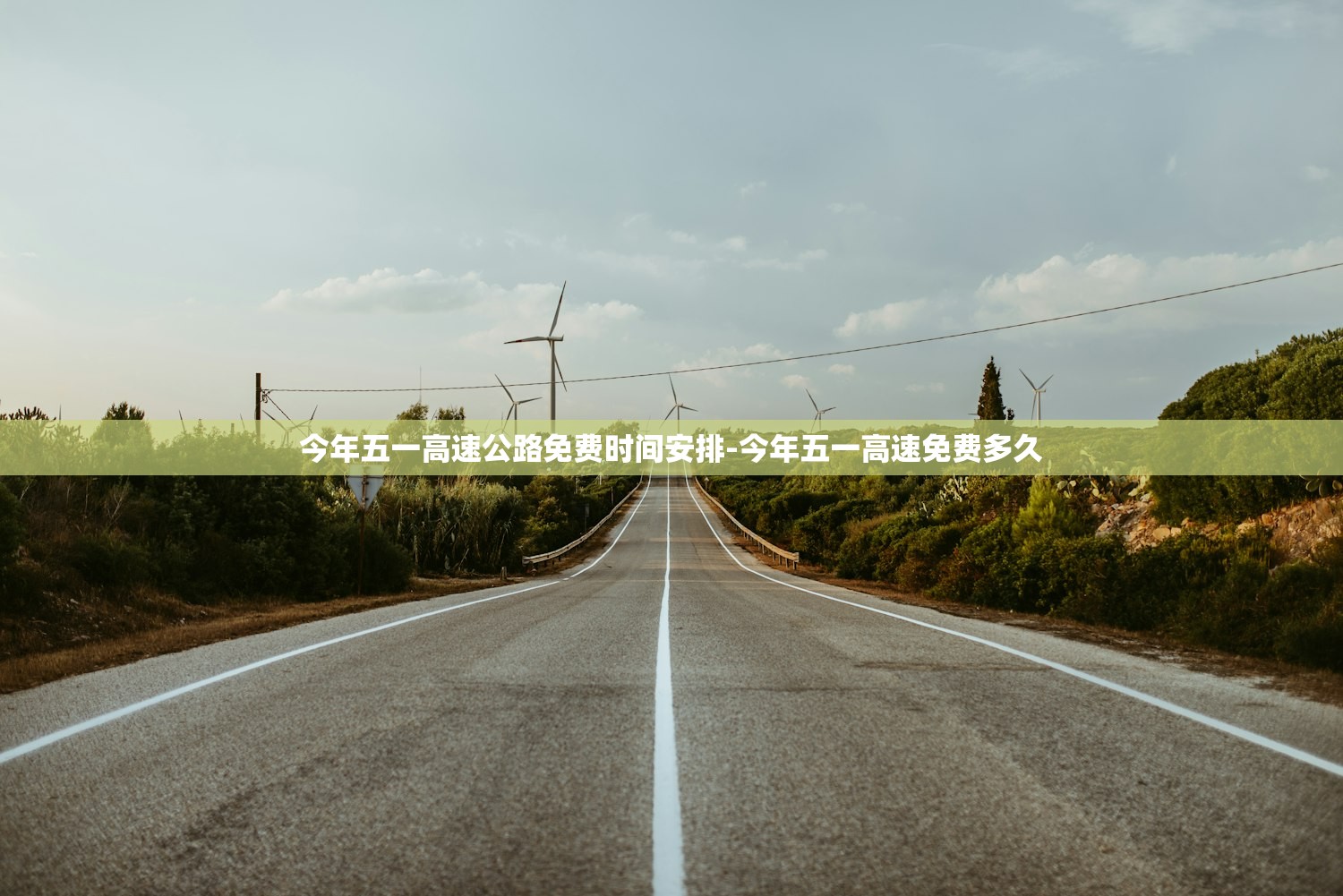 今年五一高速公路免费时间安排-今年五一高速免费多久 今年五一高速公路免费时间安排-今年五一高速免费多久